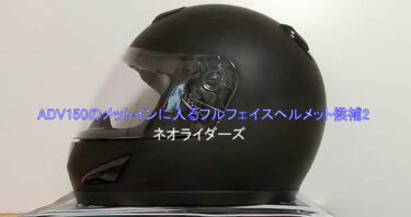 (メットイン収納可)ネオライダースフルフェイスヘルメット