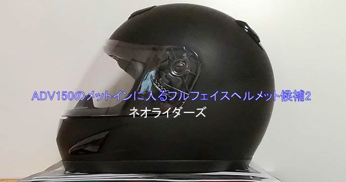 ネオライダース　フルフェイス