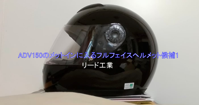 メットイン収納可)リード工業フルフェイスヘルメット│ワイバイクADV150