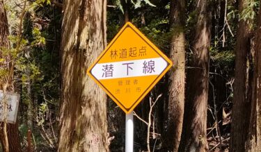 林道潜下線走行(群馬県渋川市)