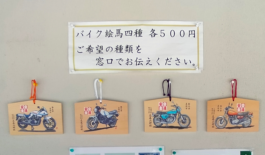 四種類のバイク絵馬